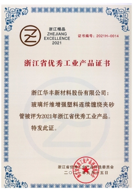 浙江省优秀工业产品证书（连续玻璃钢管）